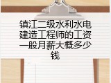 镇江二级水利水电建造工程师的工资一般月薪大概多少钱
