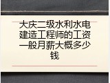 大庆二级水利水电建造工程师的工资一般月薪大概多少钱