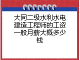大同二级水利水电建造工程师的工资一般月薪大概多少钱
