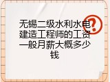 无锡二级水利水电建造工程师的工资一般月薪大概多少钱