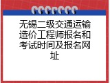无锡二级交通运输造价工程师报名和考试时间及报名网址