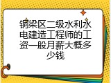 铜梁区二级水利水电建造工程师的工资一般月薪大概多少钱