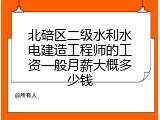北碚区二级水利水电建造工程师的工资一般月薪大概多少钱