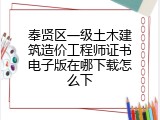 奉贤区一级土木建筑造价工程师证书电子版在哪下载怎么下