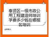 奉贤区一级市政公用工程建造师培训学费多少钱在哪报名培训