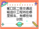 虹口区二级交通运输造价工程师在哪里报名，有哪些培训班