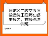 普陀区二级交通运输造价工程师在哪里报名，有哪些培训班