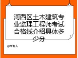河西区土木建筑专业监理工程师考试合格线介绍具体多少分