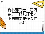 锡林郭勒土木建筑监理工程师证书考下来需要花多久难不难