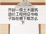 开封一级土木建筑造价工程师证书电子版在哪下载怎么下