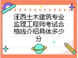 江西土木建筑专业监理工程师考试合格线介绍具体多少分