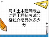 舟山土木建筑专业监理工程师考试合格线介绍具体多少分