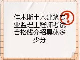 佳木斯土木建筑专业监理工程师考试合格线介绍具体多少分