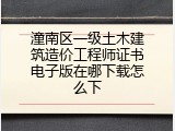 潼南区一级土木建筑造价工程师证书电子版在哪下载怎么下