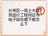 长寿区一级土木建筑造价工程师证书电子版在哪下载怎么下