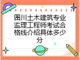 四川土木建筑专业监理工程师考试合格线介绍具体多少分
