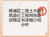 杨浦区二级土木建筑造价工程师技能资格证书详细介绍分析