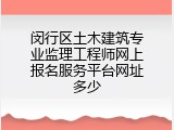 闵行区土木建筑专业监理工程师网上报名服务平台网址多少