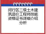 闵行区二级土木建筑造价工程师技能资格证书详细介绍分析
