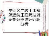 宁河区二级土木建筑造价工程师技能资格证书详细介绍分析