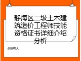 静海区二级土木建筑造价工程师技能资格证书详细介绍分析