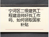 宁河区二级建筑工程建造师好找工作吗，如何领取国家补贴