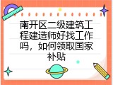 南开区二级建筑工程建造师好找工作吗，如何领取国家补贴
