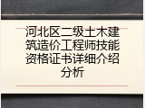 河北区二级土木建筑造价工程师技能资格证书详细介绍分析