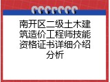 南开区二级土木建筑造价工程师技能资格证书详细介绍分析
