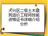 大兴区二级土木建筑造价工程师技能资格证书详细介绍分析