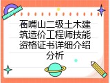 石嘴山二级土木建筑造价工程师技能资格证书详细介绍分析