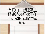 石嘴山二级建筑工程建造师好找工作吗，如何领取国家补贴