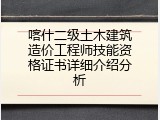 喀什二级土木建筑造价工程师技能资格证书详细介绍分析