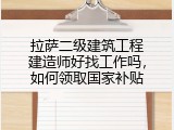 拉萨二级建筑工程建造师好找工作吗，如何领取国家补贴