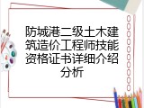 防城港二级土木建筑造价工程师技能资格证书详细介绍分析