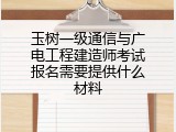 玉树一级通信与广电工程建造师考试报名需要提供什么材料