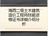 海西二级土木建筑造价工程师技能资格证书详细介绍分析