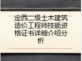 定西二级土木建筑造价工程师技能资格证书详细介绍分析