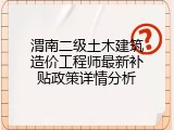 渭南二级土木建筑造价工程师最新补贴政策详情分析