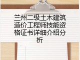 兰州二级土木建筑造价工程师技能资格证书详细介绍分析