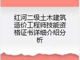 红河二级土木建筑造价工程师技能资格证书详细介绍分析