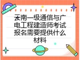 云南一级通信与广电工程建造师考试报名需要提供什么材料