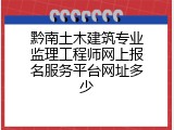 黔南土木建筑专业监理工程师网上报名服务平台网址多少