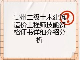 贵州二级土木建筑造价工程师技能资格证书详细介绍分析