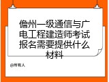 儋州一级通信与广电工程建造师考试报名需要提供什么材料