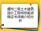 儋州二级土木建筑造价工程师技能资格证书详细介绍分析