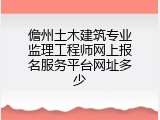 儋州土木建筑专业监理工程师网上报名服务平台网址多少