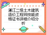 湛江二级土木建筑造价工程师技能资格证书详细介绍分析
