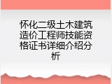 怀化二级土木建筑造价工程师技能资格证书详细介绍分析
