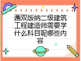 西双版纳二级建筑工程建造师需要学什么科目呢哪些内容